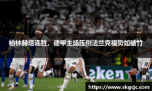 柏林赫塔连胜，德甲主场压倒法兰克福势如破竹