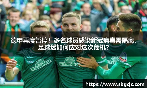 德甲再度暂停！多名球员感染新冠病毒需隔离，足球迷如何应对这次危机？