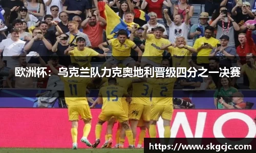 欧洲杯：乌克兰队力克奥地利晋级四分之一决赛