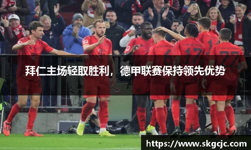 拜仁主场轻取胜利，德甲联赛保持领先优势