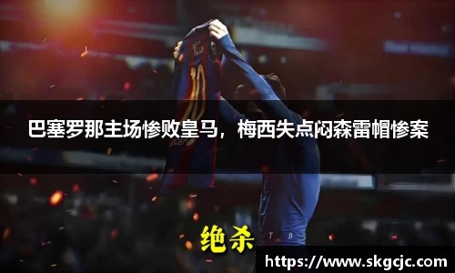 巴塞罗那主场惨败皇马，梅西失点闷森雷帽惨案