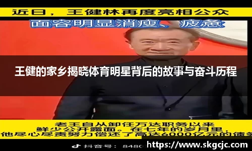 王健的家乡揭晓体育明星背后的故事与奋斗历程