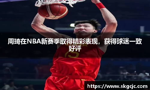 周琦在NBA新赛季取得精彩表现，获得球迷一致好评