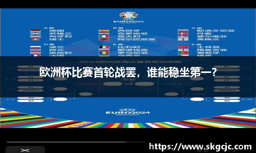 欧洲杯比赛首轮战罢，谁能稳坐第一？