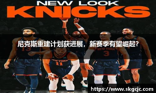 尼克斯重建计划获进展，新赛季有望崛起？