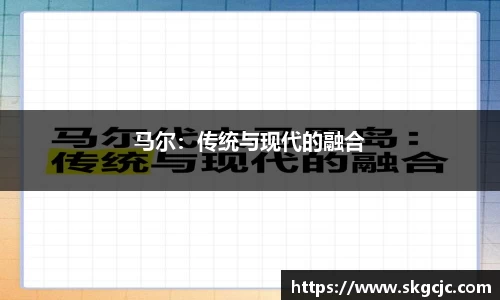 马尔：传统与现代的融合