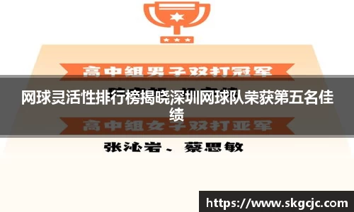 网球灵活性排行榜揭晓深圳网球队荣获第五名佳绩
