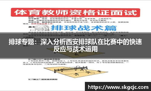 排球专题：深入分析西安排球队在比赛中的快速反应与战术运用