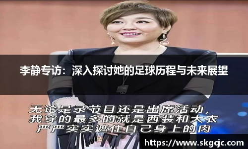 李静专访：深入探讨她的足球历程与未来展望