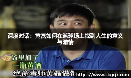 深度对话：黄磊如何在篮球场上找到人生的意义与激情