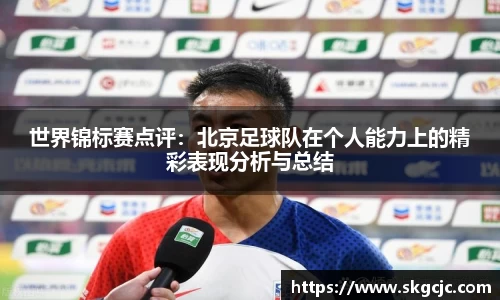 世界锦标赛点评：北京足球队在个人能力上的精彩表现分析与总结