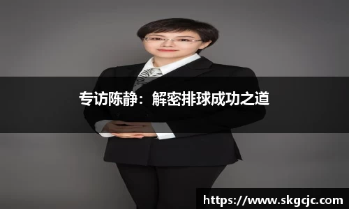 专访陈静：解密排球成功之道