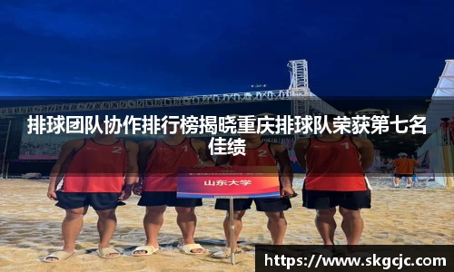 排球团队协作排行榜揭晓重庆排球队荣获第七名佳绩