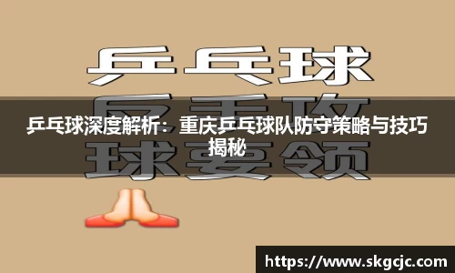 乒乓球深度解析：重庆乒乓球队防守策略与技巧揭秘
