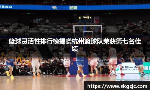 篮球灵活性排行榜揭晓杭州篮球队荣获第七名佳绩