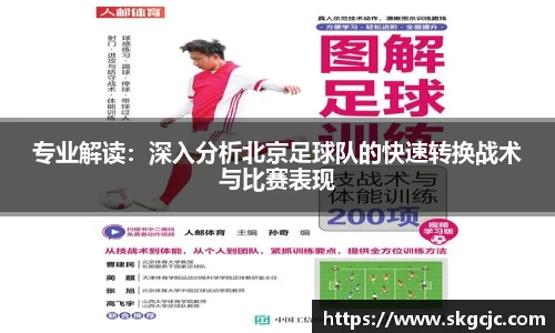 专业解读：深入分析北京足球队的快速转换战术与比赛表现