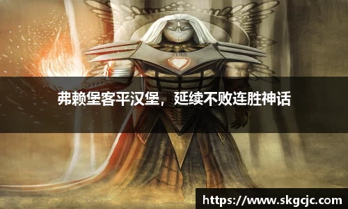 弗赖堡客平汉堡，延续不败连胜神话