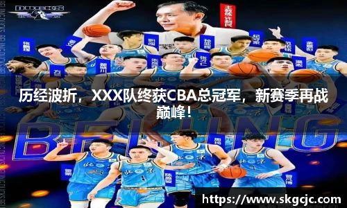 历经波折，XXX队终获CBA总冠军，新赛季再战巅峰！