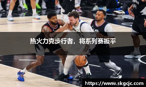 热火力克步行者，将系列赛扳平