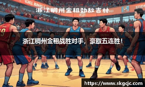 浙江稠州金租战胜对手，豪取五连胜！