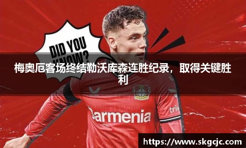 梅奥厄客场终结勒沃库森连胜纪录，取得关键胜利