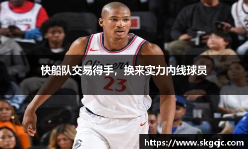 快船队交易得手，换来实力内线球员