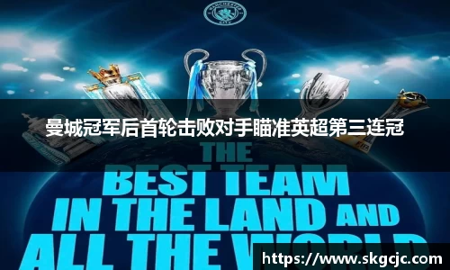 曼城冠军后首轮击败对手瞄准英超第三连冠