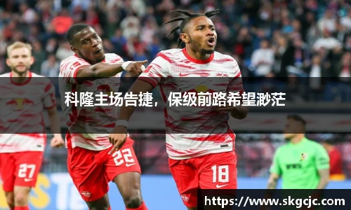 科隆主场告捷，保级前路希望渺茫