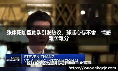 张康阳加盟他队引发热议，球迷心存不舍，情感难舍难分
