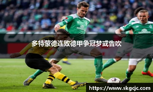 多特蒙德连败德甲争冠梦或告吹