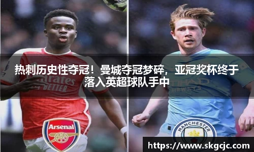 热刺历史性夺冠！曼城夺冠梦碎，亚冠奖杯终于落入英超球队手中
