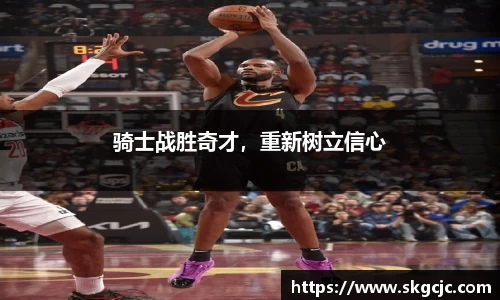 骑士战胜奇才，重新树立信心