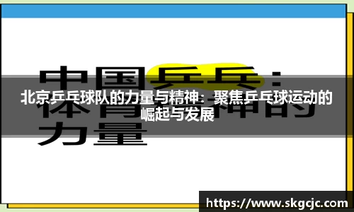 北京乒乓球队的力量与精神：聚焦乒乓球运动的崛起与发展