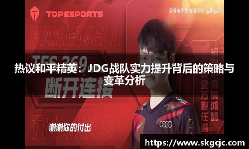 热议和平精英：JDG战队实力提升背后的策略与变革分析