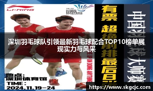 深圳羽毛球队引领最新羽毛球配合TOP10榜单展现实力与风采