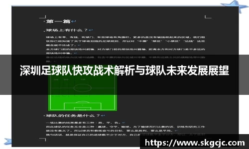 深圳足球队快攻战术解析与球队未来发展展望