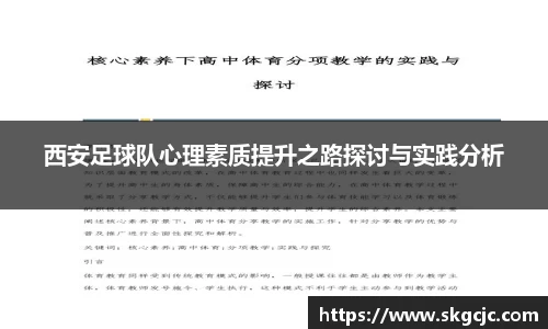 西安足球队心理素质提升之路探讨与实践分析