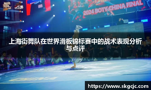 上海街舞队在世界滑板锦标赛中的战术表现分析与点评