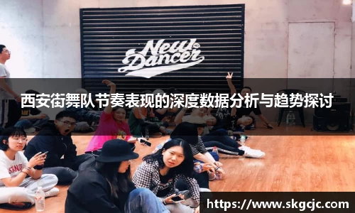 西安街舞队节奏表现的深度数据分析与趋势探讨