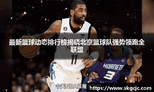 最新篮球动态排行榜揭晓北京篮球队强势领跑全联盟