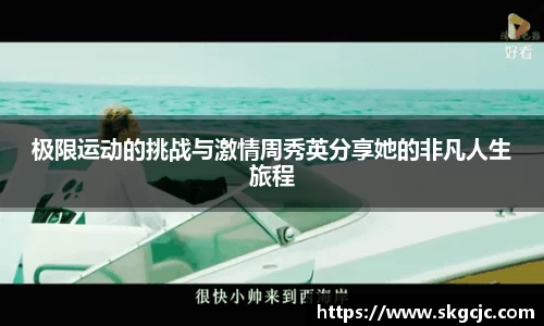 极限运动的挑战与激情周秀英分享她的非凡人生旅程