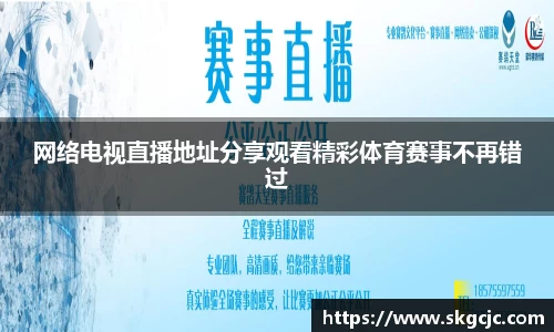 网络电视直播地址分享观看精彩体育赛事不再错过