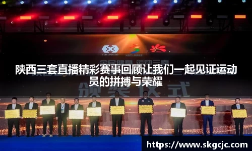 陕西三套直播精彩赛事回顾让我们一起见证运动员的拼搏与荣耀