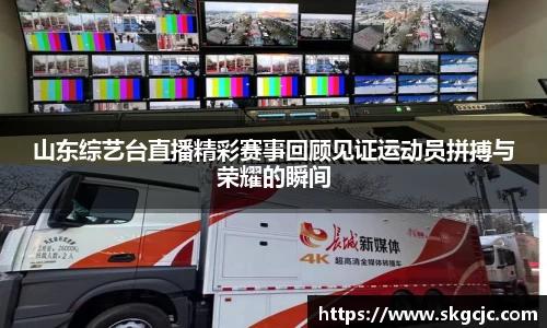 山东综艺台直播精彩赛事回顾见证运动员拼搏与荣耀的瞬间