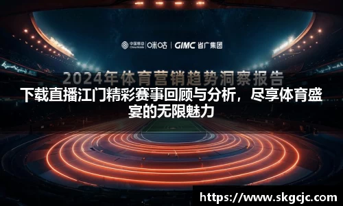 下载直播江门精彩赛事回顾与分析，尽享体育盛宴的无限魅力