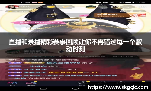 直播和录播精彩赛事回顾让你不再错过每一个激动时刻