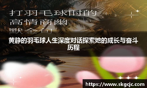 黄静的羽毛球人生深度对话探索她的成长与奋斗历程