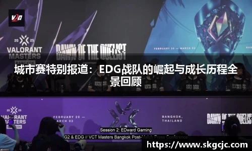 城市赛特别报道：EDG战队的崛起与成长历程全景回顾
