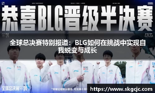 全球总决赛特别报道：BLG如何在挑战中实现自我蜕变与成长