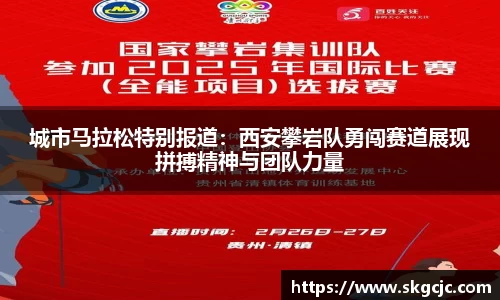 城市马拉松特别报道：西安攀岩队勇闯赛道展现拼搏精神与团队力量